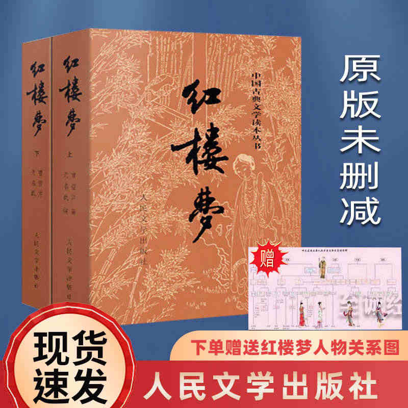 【赠人物关系图】红楼梦原著正版 上下2册曹雪芹高鹗中国古典文学名著文言...