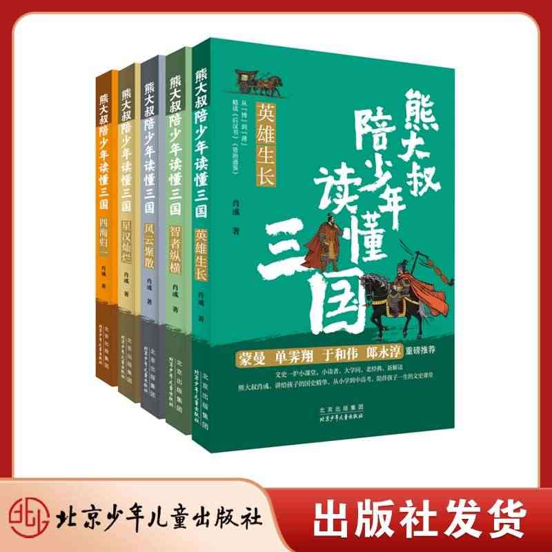 熊大叔陪少年读懂三国(全5册) 英雄生长/智者纵横/风云聚散/星汉灿烂...