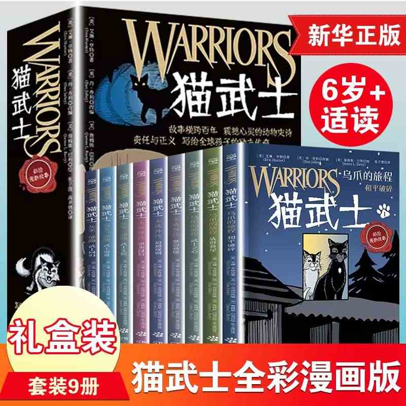 猫武士全套正版9册 全彩漫画灰条三部曲乌爪的旅程天族外传传奇的猫族小学...