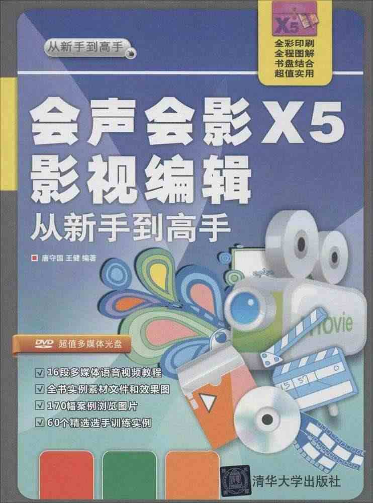 正版现货 会声会影X5影视编辑从新手高 唐守国//王健 清华大学出版社...