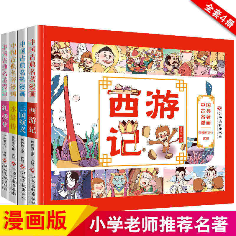 四大名著全套连环画漫画彩色正版小学生版西游记三国演义水浒传红楼梦儿童少...