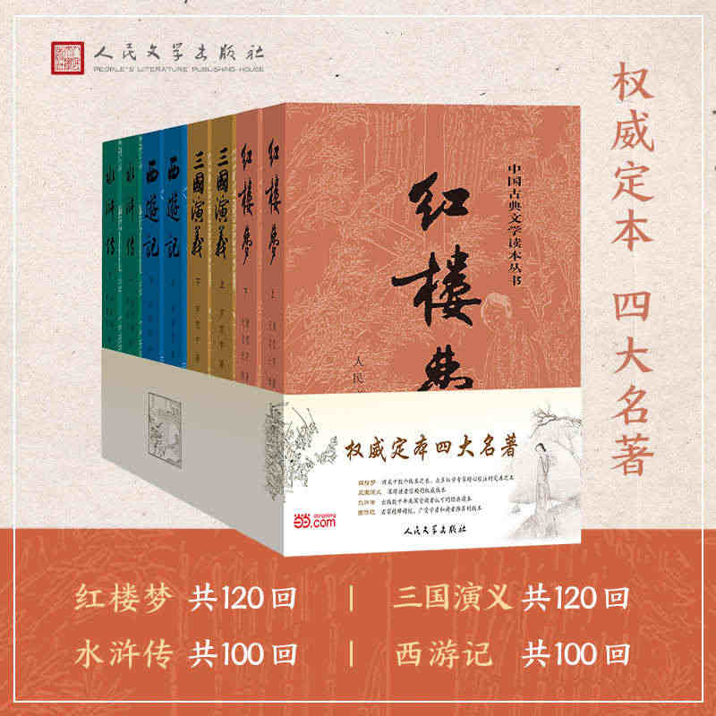 当当网官方旗舰 四大名著正版原著全套8册 红楼梦 三国演义 水浒传 西...