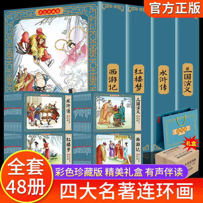 四大名著连环画全套48册一二三四五六年级课外书西游记水浒传三国演义红楼...