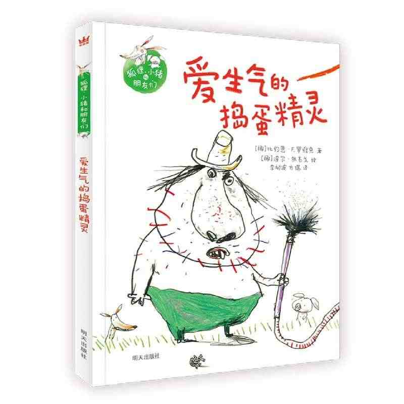 爱生气的捣蛋精灵(精)/狐狸小猪和朋友们 博库网...