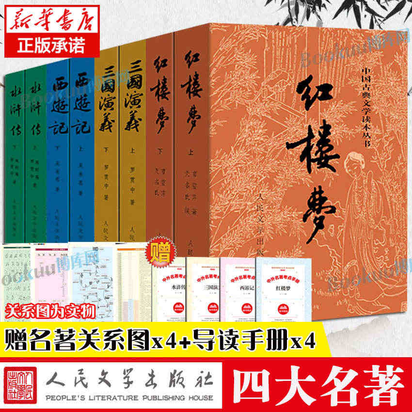 「赠关系图+导读」四大名著正版原著全套8册人民文学出版社初高中生青少年...