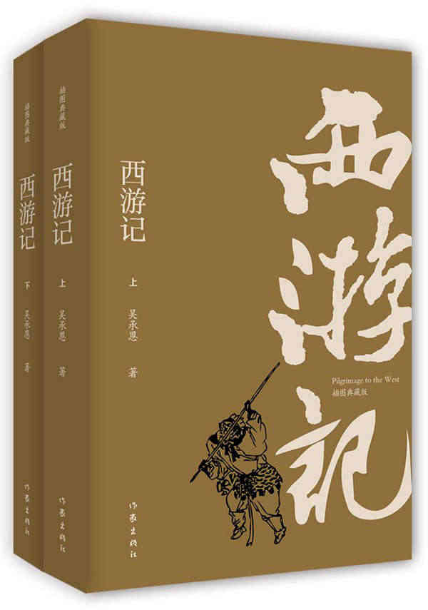 正版包邮 西游记 插图典藏版上下2册 吴承恩 原著无删减注解四大名著之...