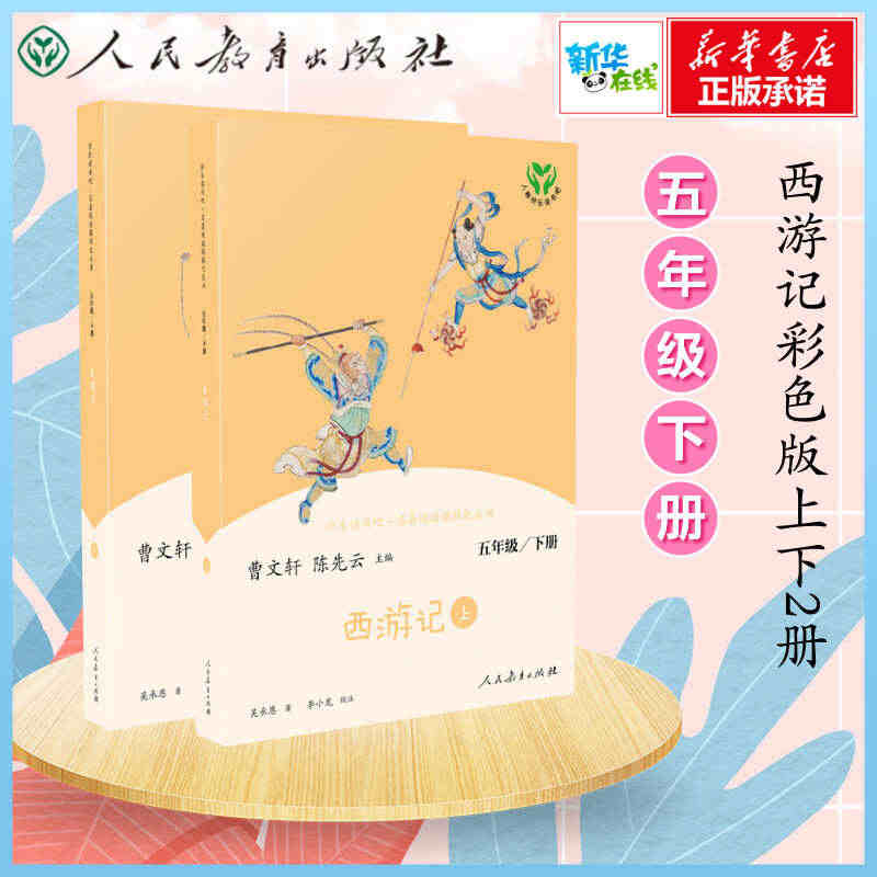 2册西游记正版原著5年级必读快乐读书吧人民教育出版社青少年版四大名著快...