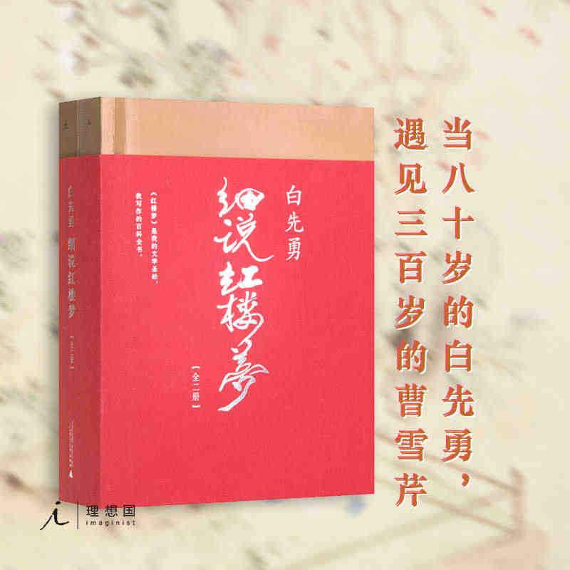 白先勇细说红楼梦2册 叶嘉莹撰序推荐 曹雪芹红楼梦解说 四大名著三国演...