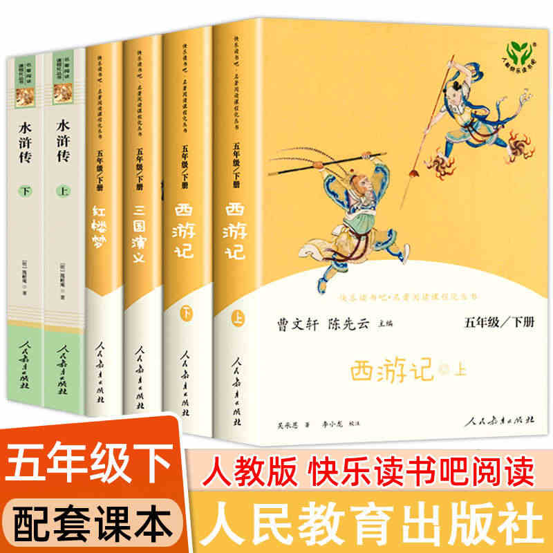 人教版 五年级下册阅读课外书 四大名著正版原著小学生版 西游记 红楼梦...