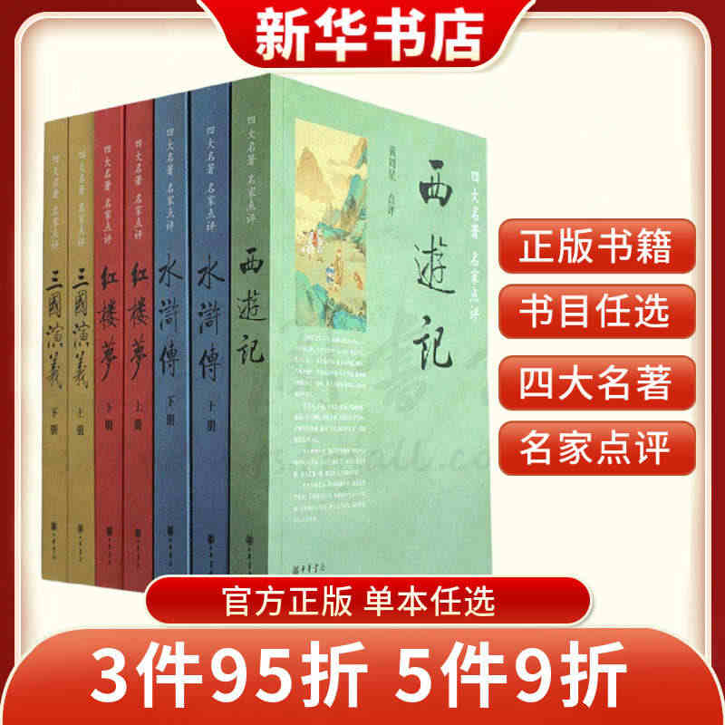 四大名著名家点评 西游记黄周星点评红楼梦全2册胭脂斋王希廉点评 三国演...