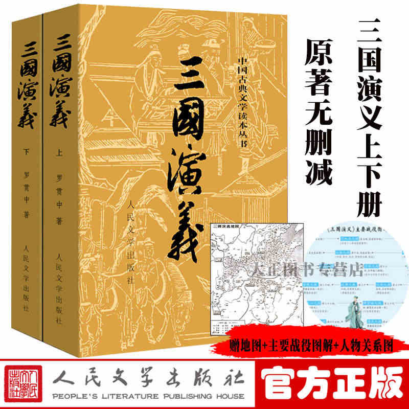 【赠三国地图+战役图】三国演义 上下2册 完整版 全120回 带注解 ...