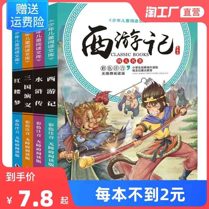 四大名著小学生版全套注音版西游记三国演义水浒传红楼梦原著儿童版青少年小...