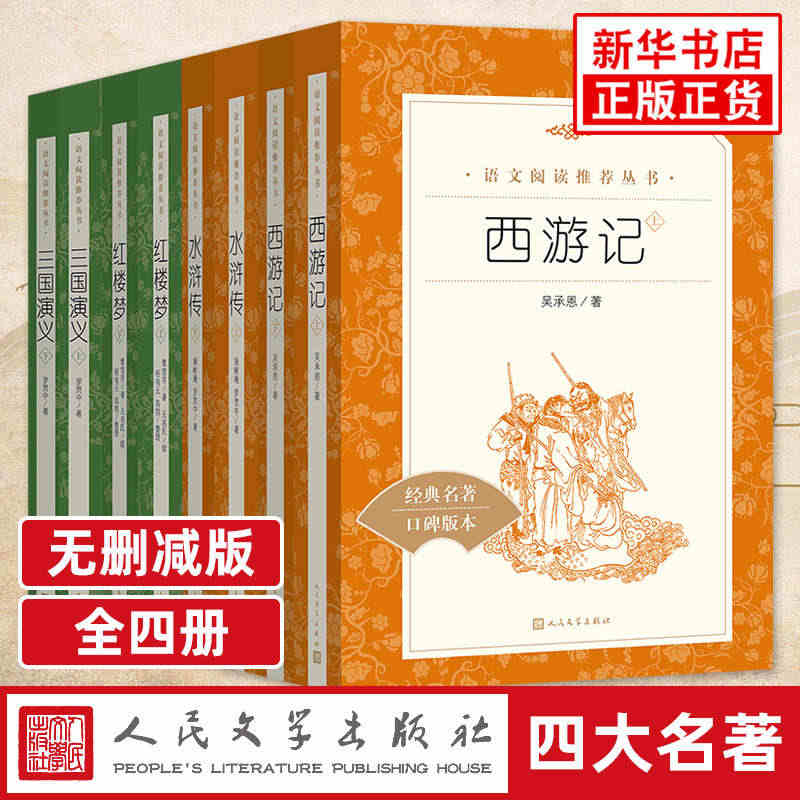 四大名著全套 人民文学出版社 三国演义水浒传红楼梦西游记原著正版 中小...