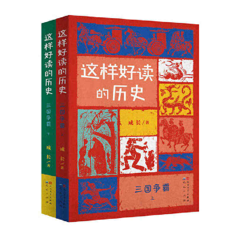 这样好读的历史三国争霸全套2册 北京大学历史系教授辛德勇作家马伯庸骁勇...