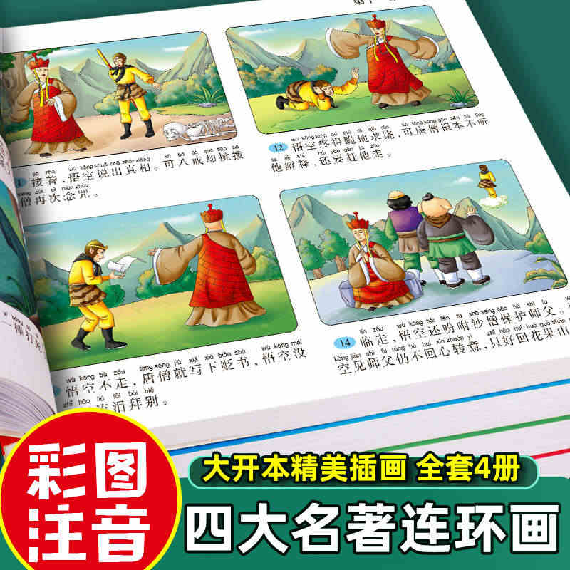 四大名著连环画小学生版全套注音版三国演义水浒传红楼梦西游记儿童绘本故事...