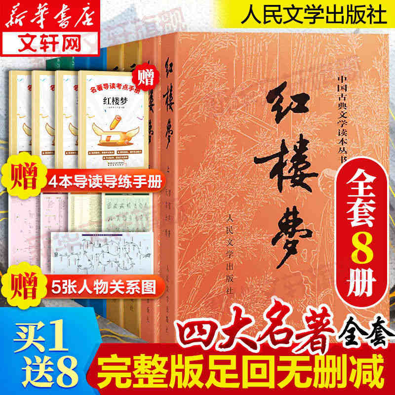 赠人物关系图四大名著全套原著正版共8册人民文学出版社足本无删减红楼梦三...