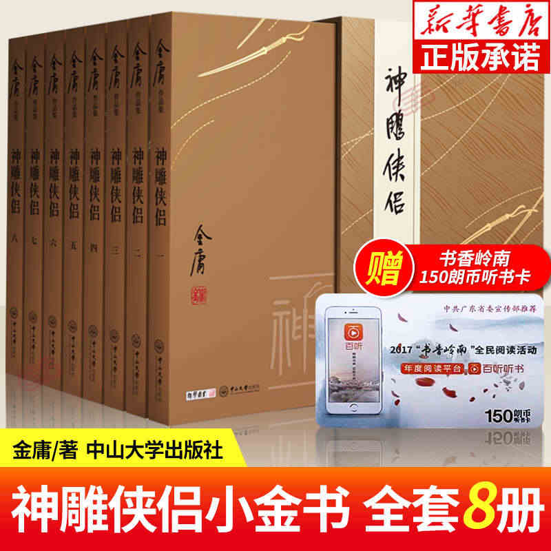 【赠听书卡】神雕侠侣小金书全8册 正版现货 双胶纸经典旧版 金庸武侠小...