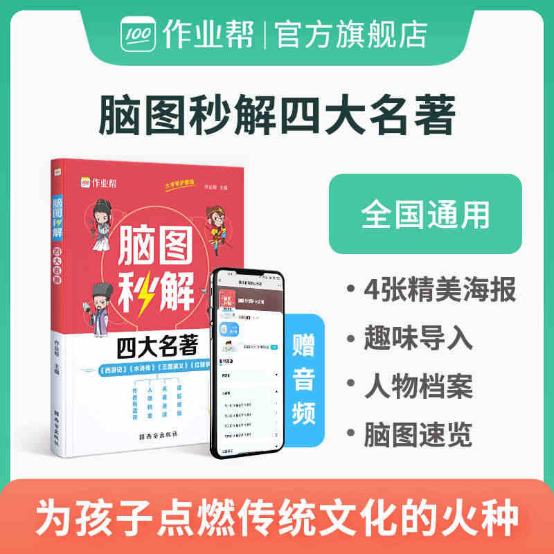 【作业帮 小学语文】脑图秒解四大名著三国演义西游记水浒传红楼梦课外书必...