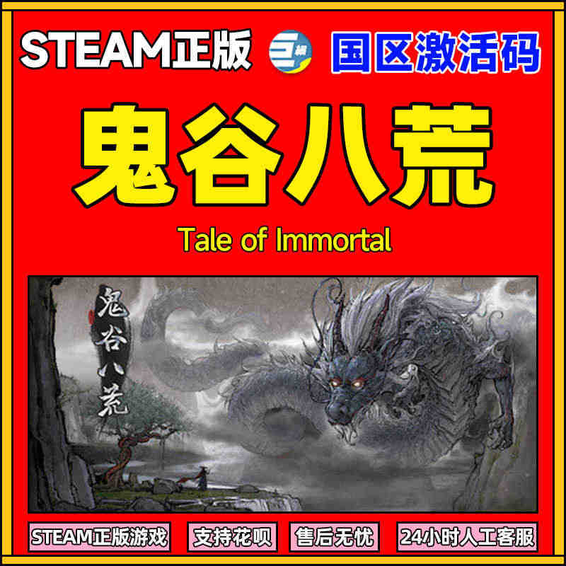 鬼谷八荒 鬼谷八荒激活码 鬼谷八荒steam  正版游戏开放世界的沙盒...