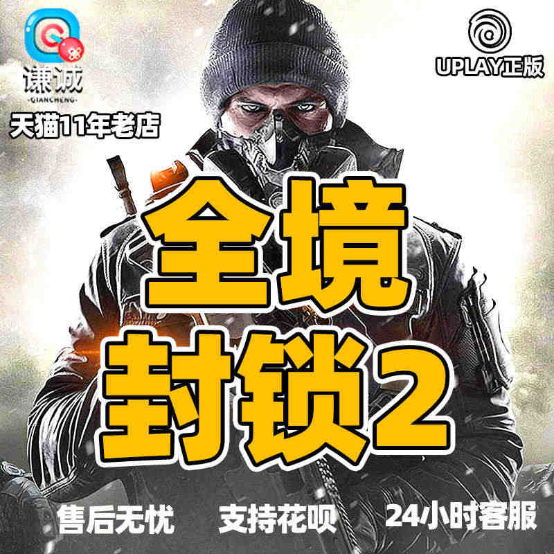 PC中文正版uplay 全境封锁2 Tom Clancys The D...