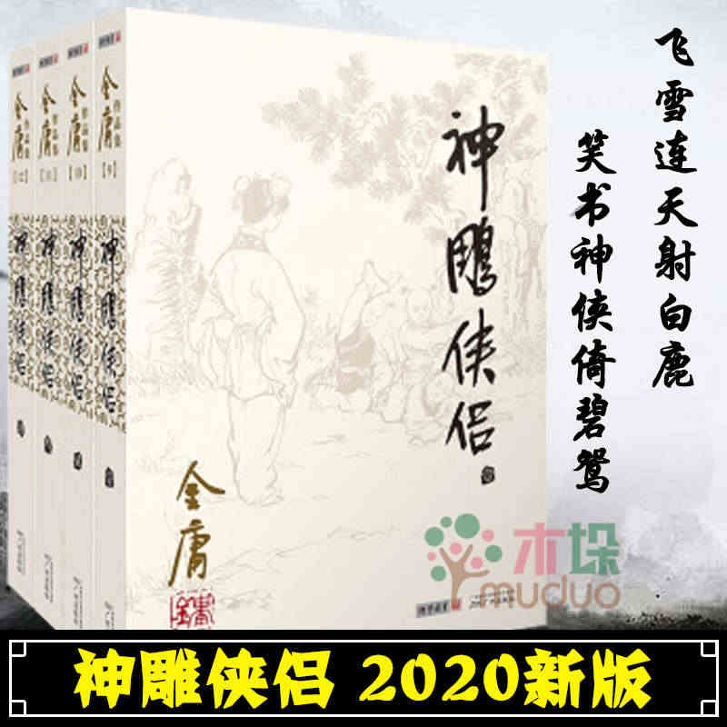 神雕侠侣 金庸正版全套共4册 金庸全集武侠小说朗声2020新版 射雕英...