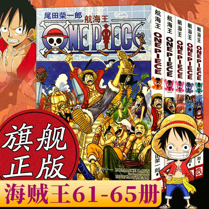 正版海贼王漫画书61-65册海贼王动漫漫画小说集ONEPIECE尾田荣...