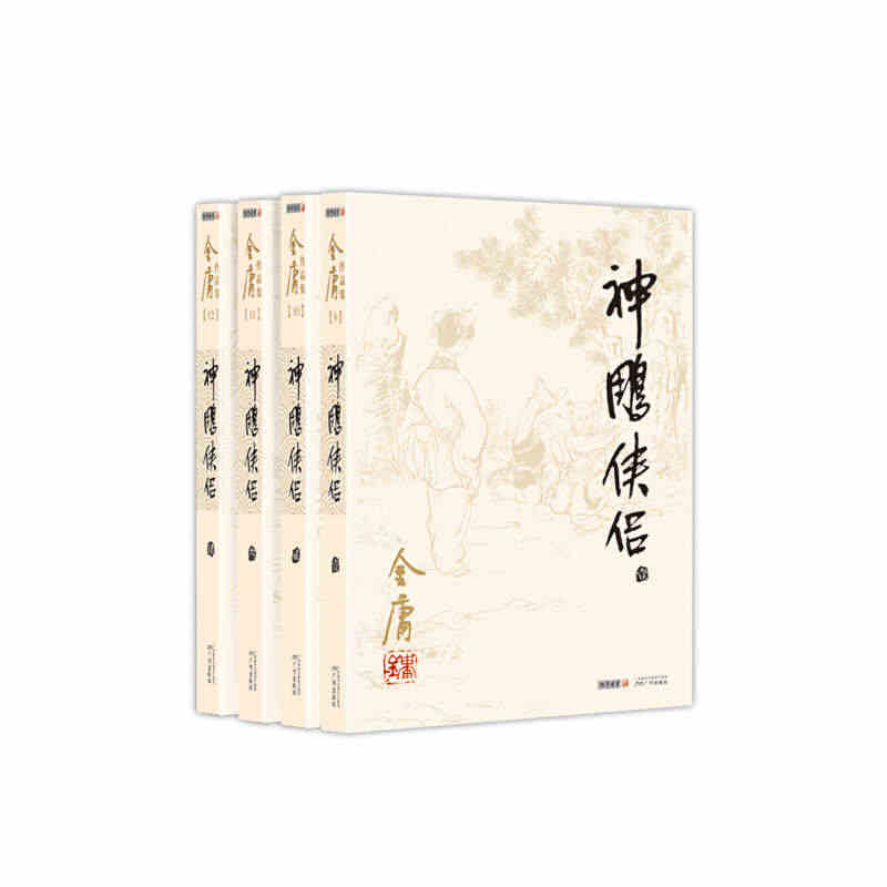 金庸作品集（彩图平装旧版）金庸全集(09－12)－神雕侠侣(全四册)...