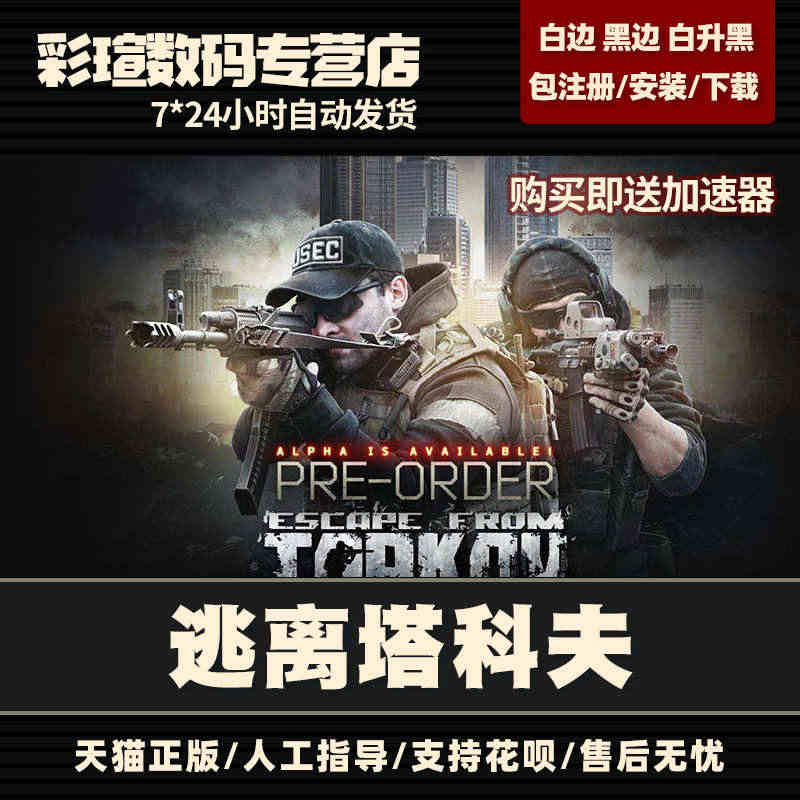 逃离塔科夫Escape From Tarkov 逃离塔克夫 黑边版 全...