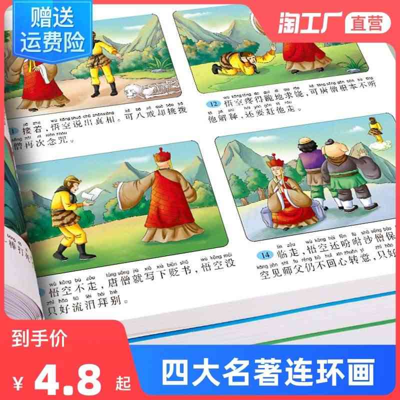 四大名著连环画儿童版全套4册注音版西游记儿童绘本三国演义小学生版连环画...