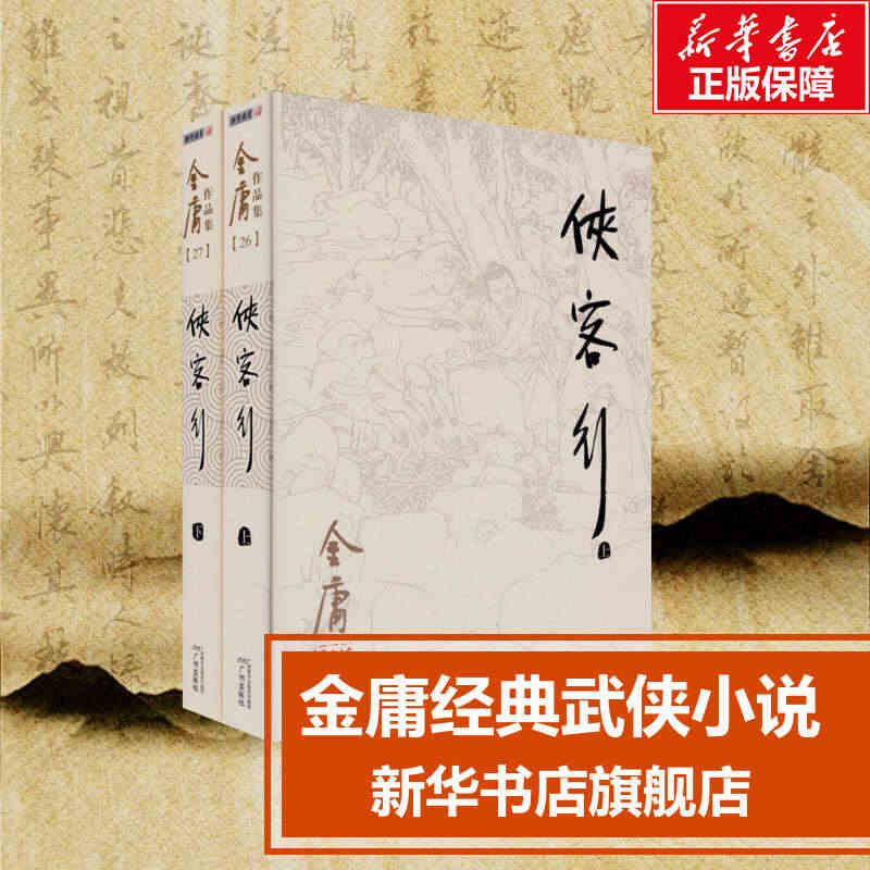 侠客行 上下共2册 金庸作品集 金庸武侠小说朗声旧版 天龙八部神雕侠侣...