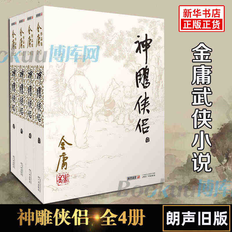 神雕侠侣金庸原著正版4册全套朗声旧版金庸武侠小说作品集 现当代金庸文学...