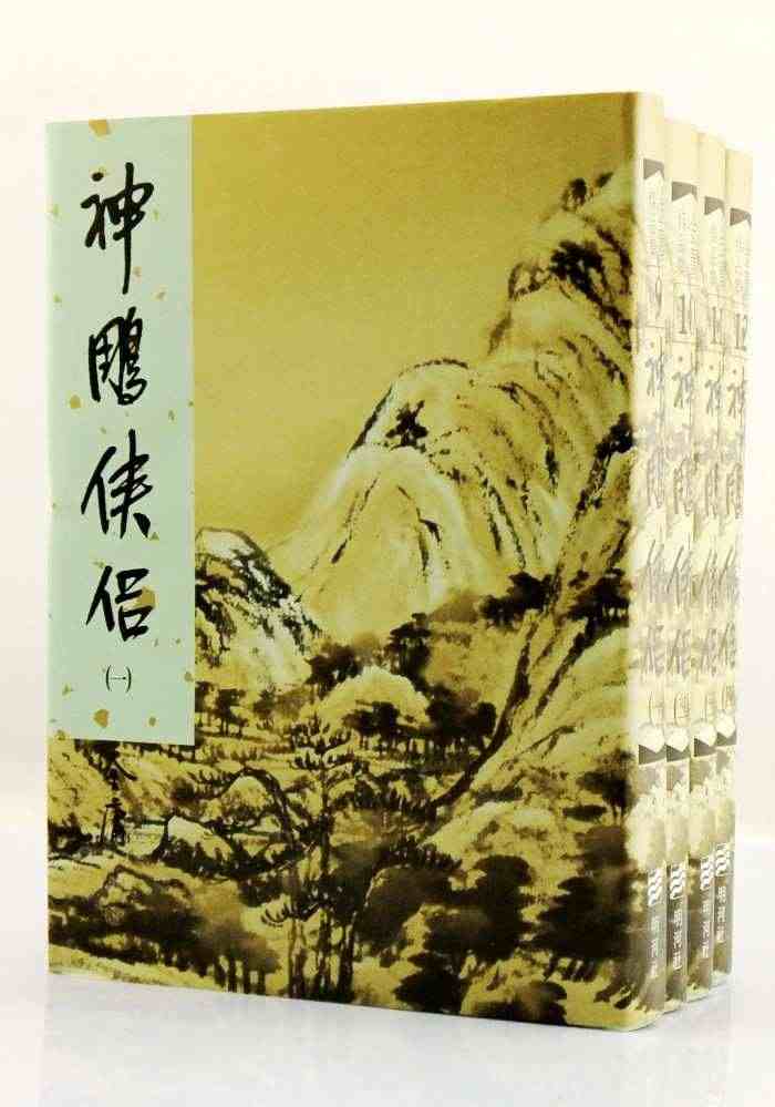 现货正版 神雕侠侣四册全（精装版） 金庸作品集 明河社 香港原版 原版...