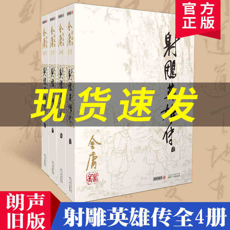 正版射雕英雄传原著金庸书全套4册朗声旧版 武侠小说原版 金庸作品集全集...