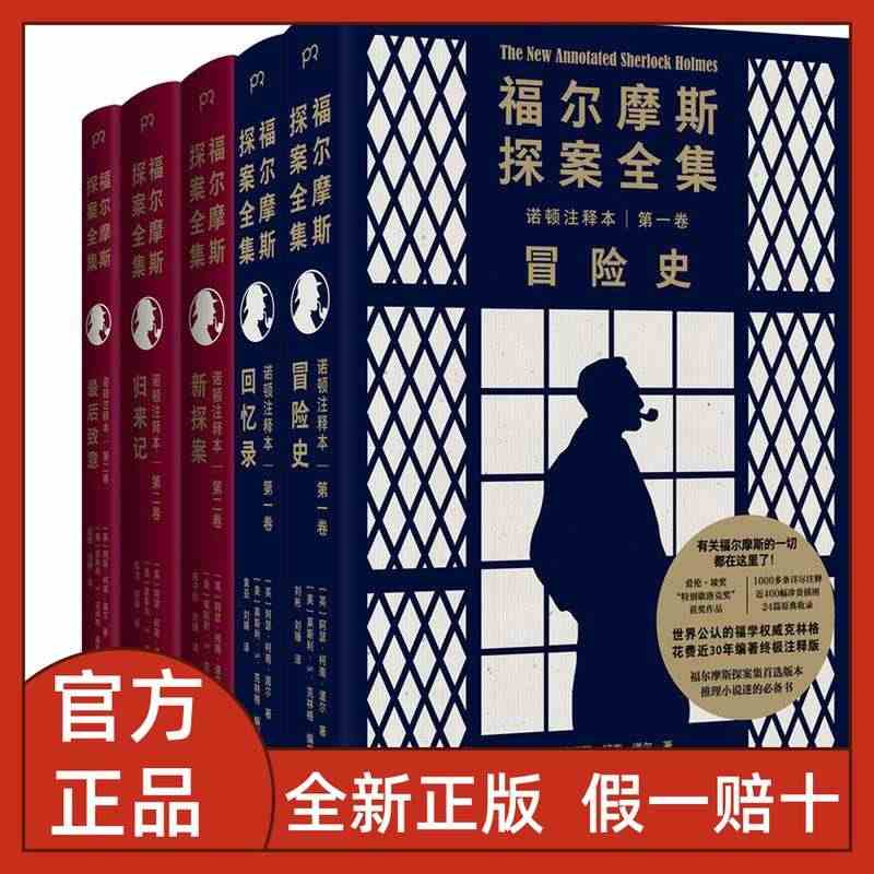 福尔摩斯探案全集诺顿注释本版第一卷+第二卷全5册冒险史回忆录归来记最后...