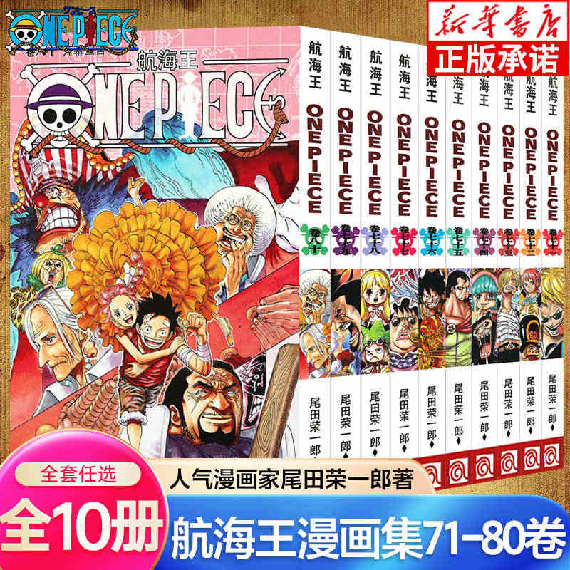 海贼王漫画书71-80卷 全套10册尾田荣一郎著 航海王漫画小说海盗王...