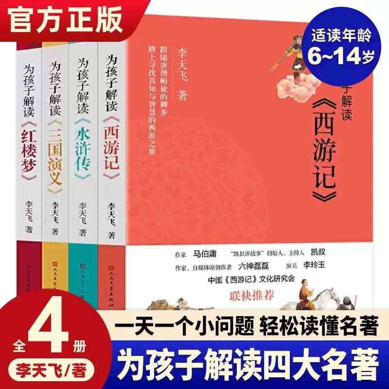 为孩子解读四大名著全4册 青少版四大名著原著正版小学生版红楼梦水浒传三...