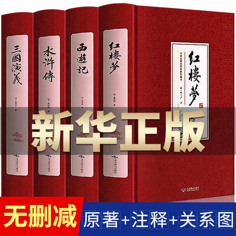 完整无删减】四大名著全套原著正版 初中生版三国演义西游记水浒传红楼梦正...