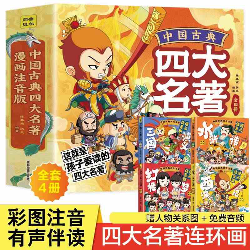 中国古典四大名著连环画全套4册漫画注音版西游记三国演义水浒传红楼梦儿童...