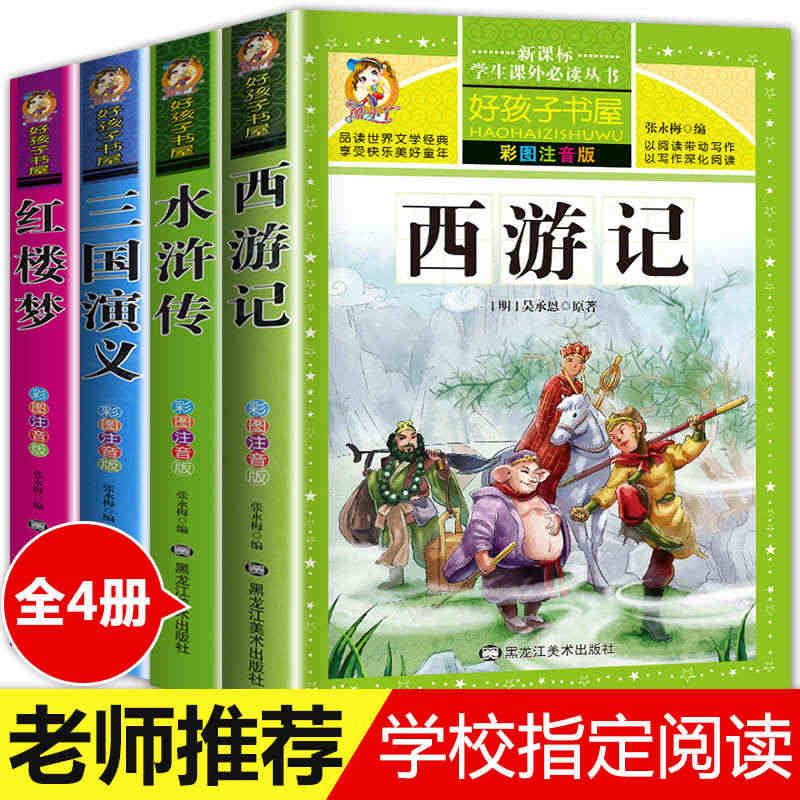 四大名著小学生版注音版全套4册 西游记三国演义水浒传红楼梦原著正版儿童...