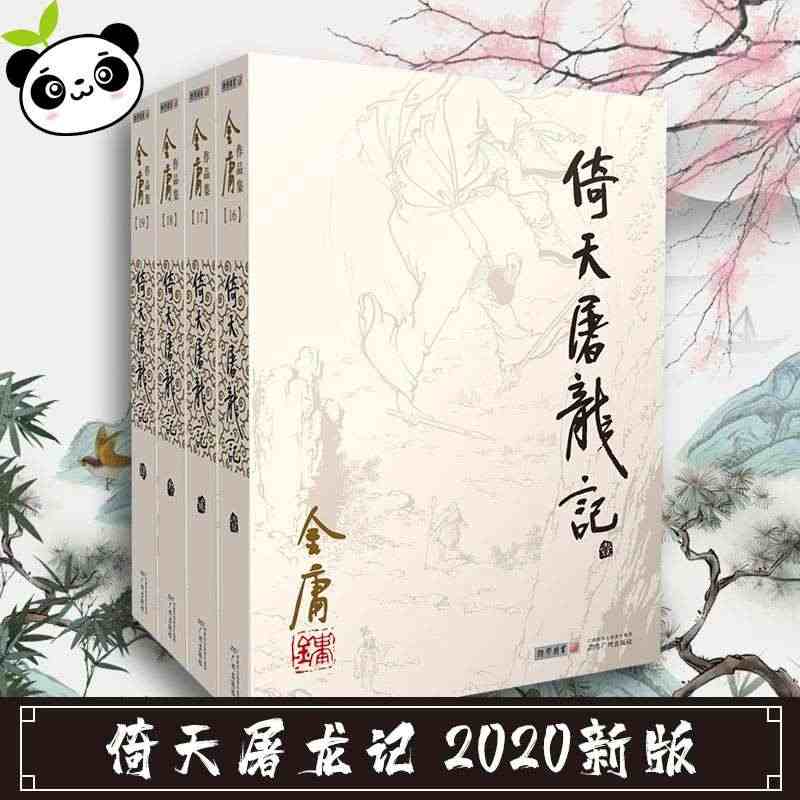 倚天屠龙记2020新版  金庸武侠小说全集正版三联珍藏 经典武侠小说书...