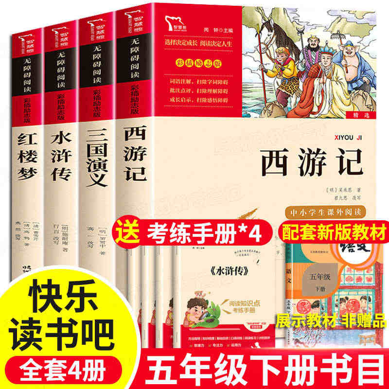 四大名著正版原著小学生版全套 西游记水浒传三国演义红楼梦青少年版本快乐...