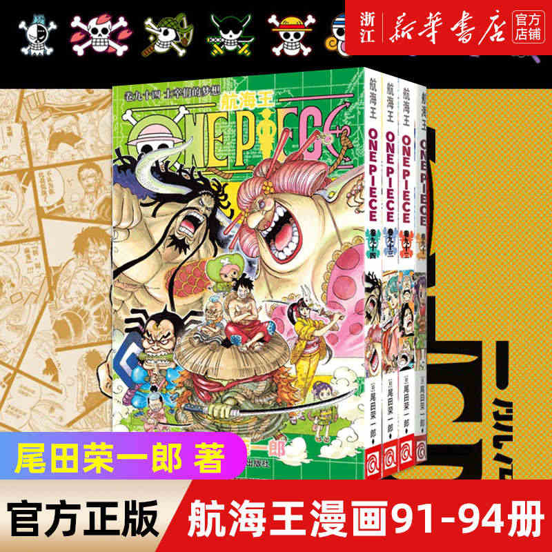 海贼王漫画书91-94册 共4册 尾田荣一郎著 航海王漫画小说海盗王路...