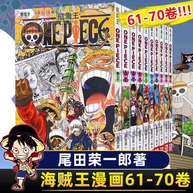 海贼王漫画书61-70册 全套10册尾田荣一郎著 航海王漫画小说海盗王...