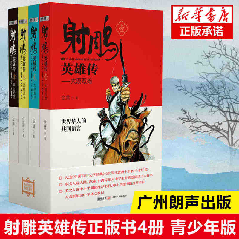 射雕英雄传 金庸正版书 全套4册 青少年版武侠小说原版 金庸作品集全集...