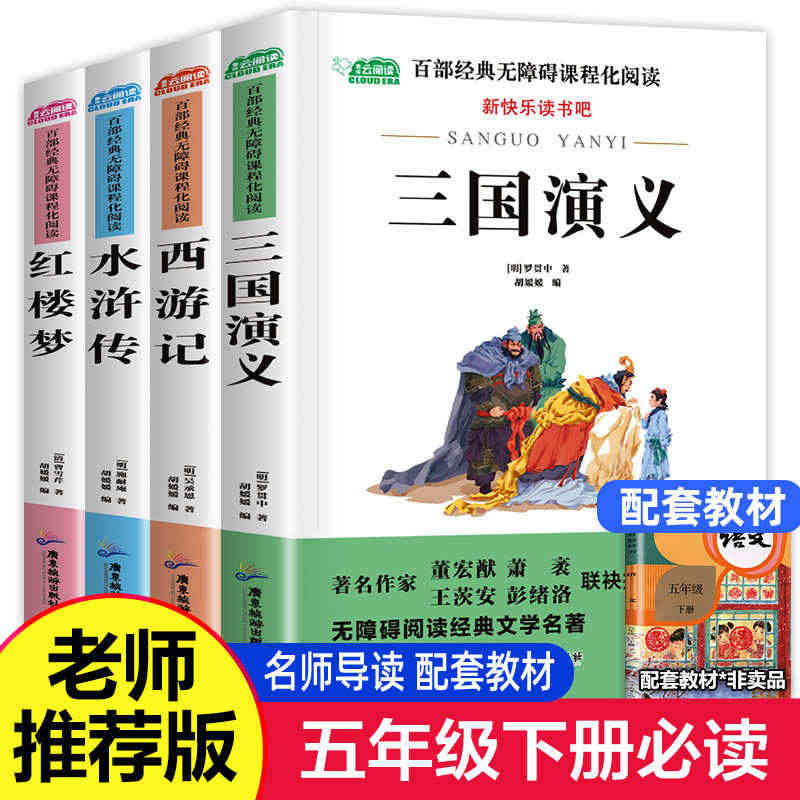 四大名著全套小学生版全4册 原著正版青少年儿童版少儿五年级必读下册课外...