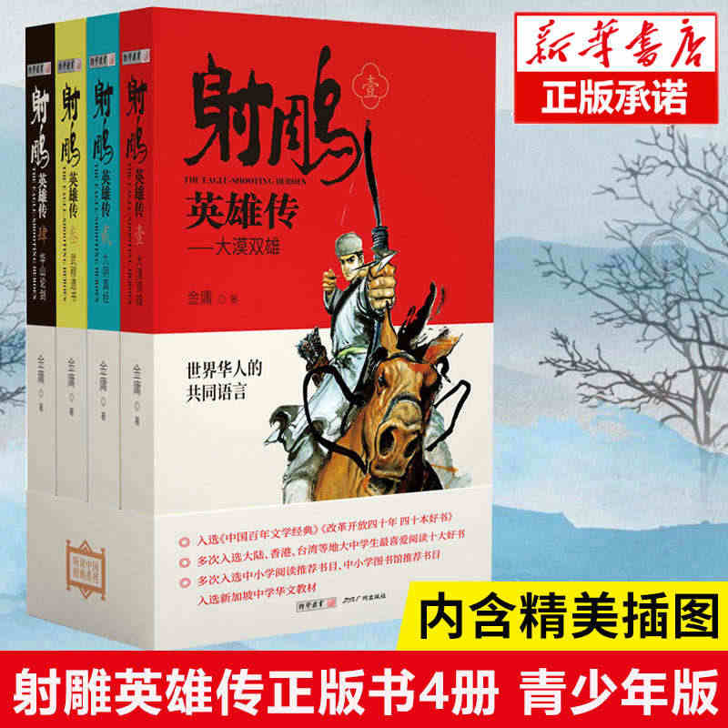 射雕英雄传青少版全套4册 金庸武侠小说 四十幅武侠风精美插图 射雕英雄...