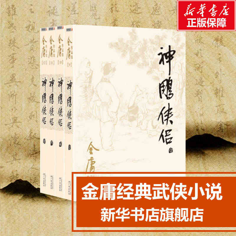 【正版包邮】神雕侠侣 共4册 金庸电视剧原著原版武侠小说全集作品集 朗...