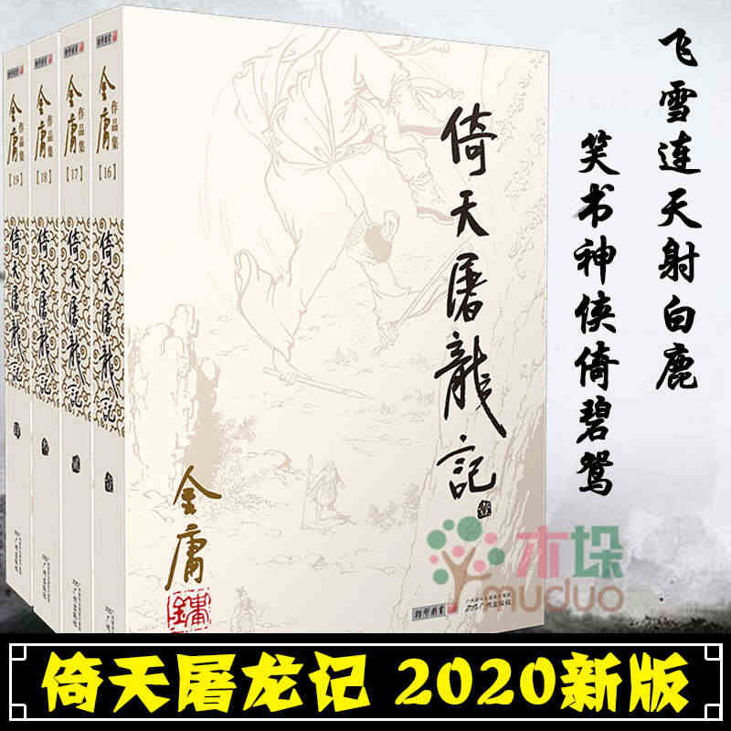 倚天屠龙记 金庸正版全套共4册 金庸全集武侠小说 朗声2020新版 射...