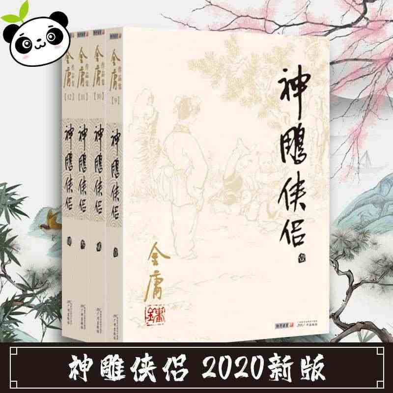 神雕侠侣(1-4) 金庸 著 玄幻/武侠小说文学 新华书店正版图书籍 ...