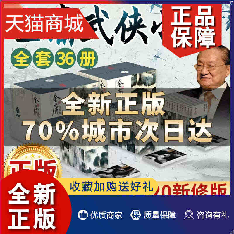 正版 正版授权 金庸武侠小说全集36册 (新修版)朗声三联珍藏版全套射...